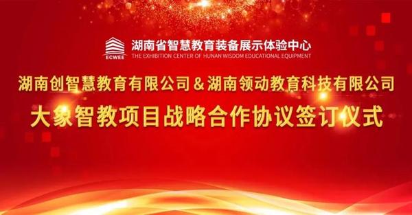 湖南创智慧教育有限公司&湖南领动教育科技有限公司签订大象智教项目战略合作.jpg