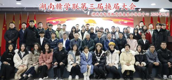 湖南赣学联第三届换届大会在长沙举行.jpg