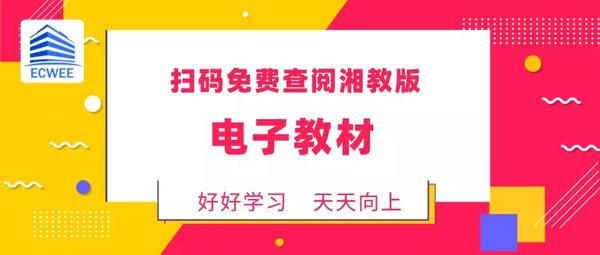 【免费下载】湘教版1.jpg