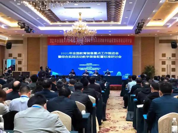 2021年全国教育装备重点工作推进会在苏召开1.jpg