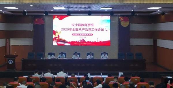 长沙县教育系统全面从严治党工作会议召开！.jpg