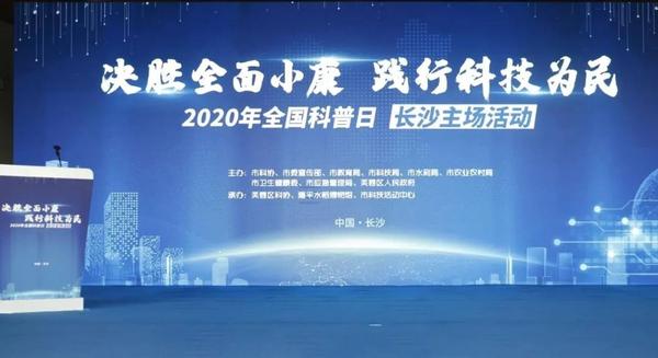 决胜全面小康，践行科技为民—2020年全国科普日长沙主场活动启动1.jpg