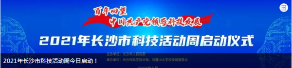 长沙市科学技术局亲子活动3.png